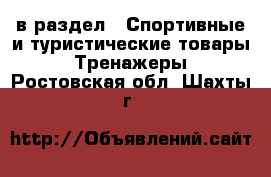  в раздел : Спортивные и туристические товары » Тренажеры . Ростовская обл.,Шахты г.